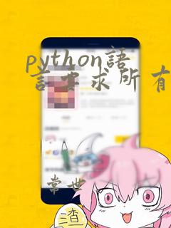 python语言要求所有浮点数必须带有小数部分