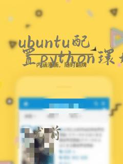 ubuntu配置python环境变量