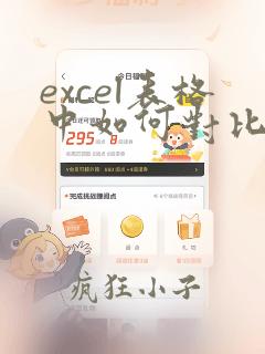 excel表格中如何对比两列数据的重复项