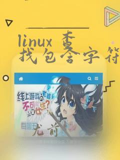 linux 查找包含字符串的文件