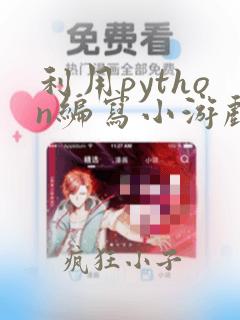 利用python编写小游戏