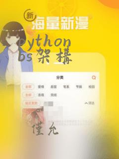 python bs架构