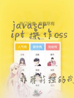 javascript 操作css