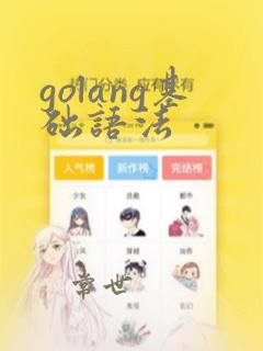 golang基础语法