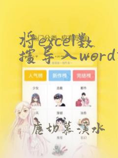 将excel数据导入word指定位置
