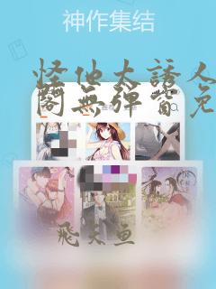 怪他太诱人笔趣阁无弹窗免费阅读