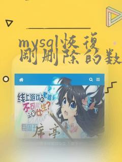 mysql恢复刚删除的数据