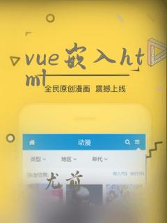 vue嵌入html