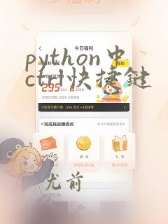 python中ctrl快捷键