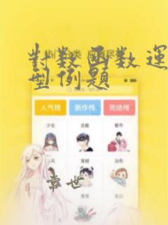 对数函数运算典型例题