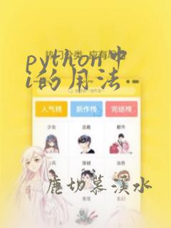 python中i的用法