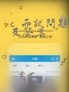 c 面试问题及答案