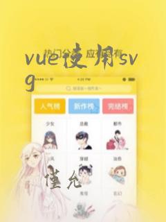 vue使用svg