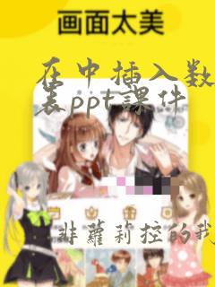 在中插入数据图表ppt课件