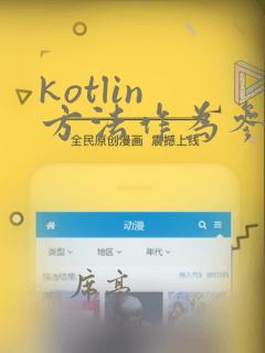 kotlin 方法作为参数