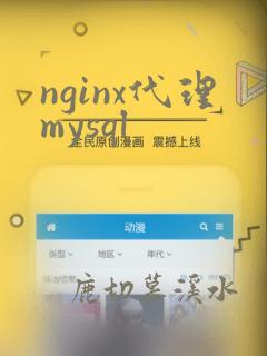 nginx代理mysql