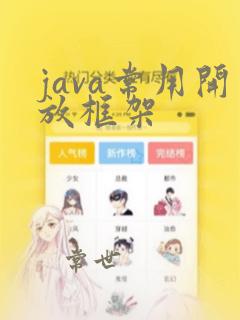 java常用开放框架
