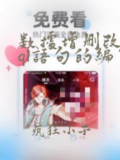 数据增删改查sql语句的编写