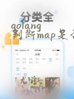 golang 判断map是否存在