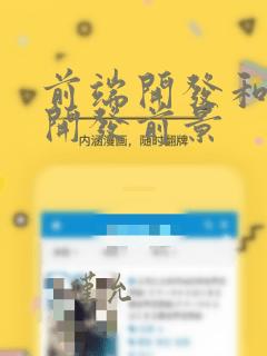前端开发和后端开发前景