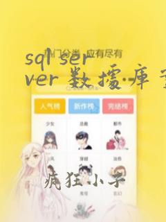 sql server 数据库实例