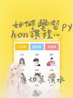 如何学习python课程