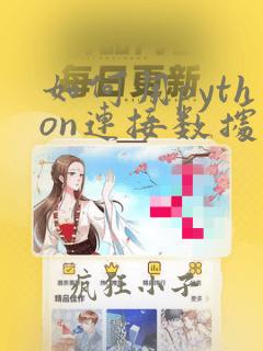 如何用python连接数据库