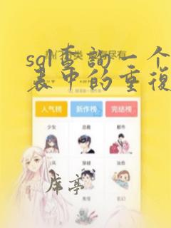 sql查询一个表中的重复数据
