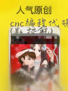 cnc编程代码(数控铣)