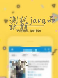 测试java面试题