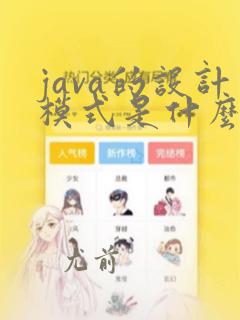 java的设计模式是什么