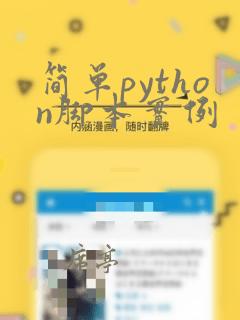 简单python脚本实例