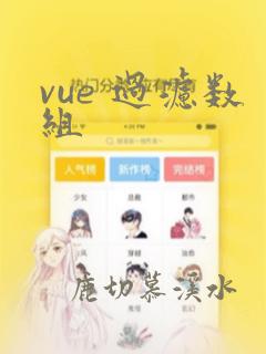 vue 过滤数组