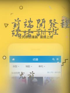 前端开发程序前端培训班