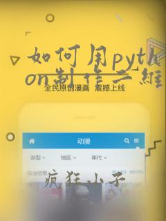 如何用python制作二维码