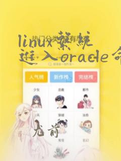 linux系统进入oracle命令