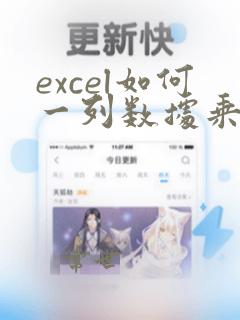 excel如何一列数据乘以一个数
