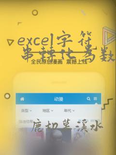 excel字符串转化为数字函数