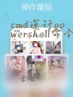 cmd运行powershell命令
