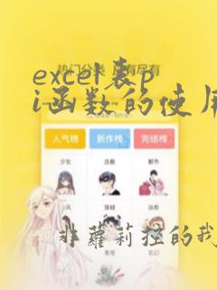 excel表pi函数的使用方法