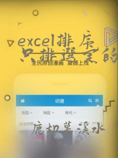 excel排序只排选定的数据