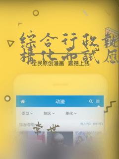 综合行政执法结构化面试应注意的问题