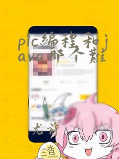 plc编程和java哪个难
