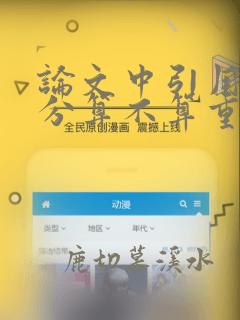 论文中引用的部分算不算重复率