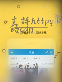 支持https的cdn