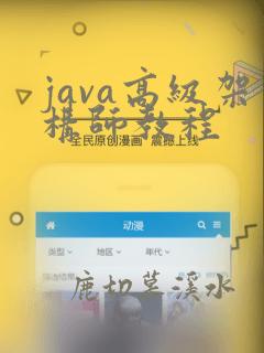 java高级架构师教程