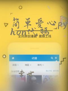简单爱心python代码
