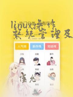 linux操作系统管理及应用