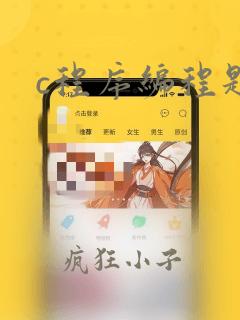 c程序编程题