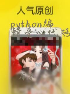 python编辑爱心代码
